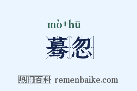 蓦忽是什么意思的图片